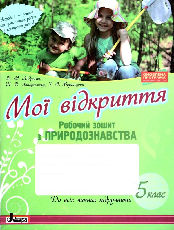 [object Object] «Мої відкриття. 5 клас. Робочий зошит з природознавства», авторів Н. Запорожець, В. Андреева - фото №1