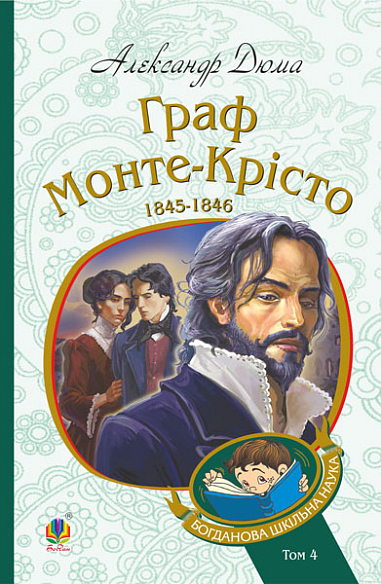 Бумажная книга «Граф Монте-Крісто. Том 4», автор Александр Дюма - фото №1
