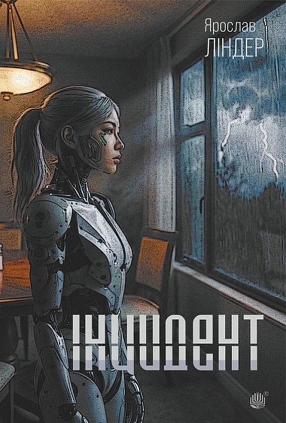 Бумажная книга «Інцидент», автор Ярослав Линдер - фото №1