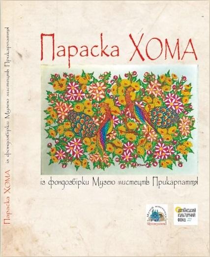 Бумажная книга «Параска Хома із фондозбірки Музею мистецтв Прикарпаття» - фото №1