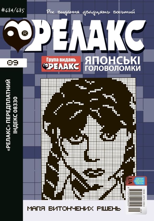 Паперова книга «Японські головоломки «РЕЛАКС» № 06,07,09,12 (комплект з 4 журналів за 2025 р)» - фото №1
