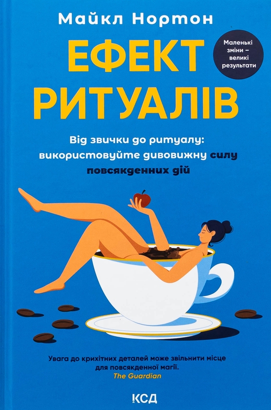 Бумажная книга «Ефект ритуалів. Від звички до ритуалу: використовуйте дивовижну силу повсякденних дій», автор Майкл Нортон - фото №1