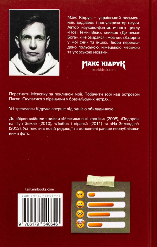 Паперова книга «Зорі над островом Пасхи», автор Макс Кідрук - фото №1