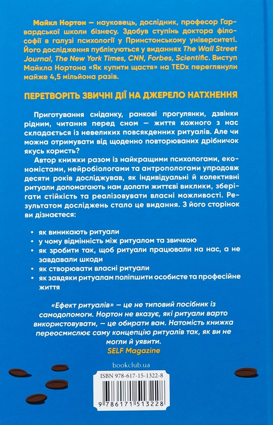 Бумажная книга «Ефект ритуалів. Від звички до ритуалу: використовуйте дивовижну силу повсякденних дій», автор Майкл Нортон - фото №1
