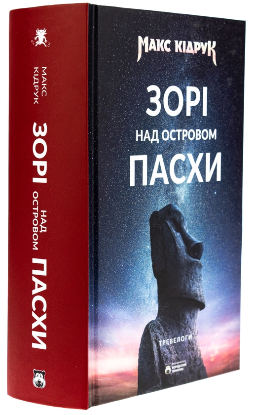 Паперова книга «Зорі над островом Пасхи», автор Макс Кідрук - фото №1
