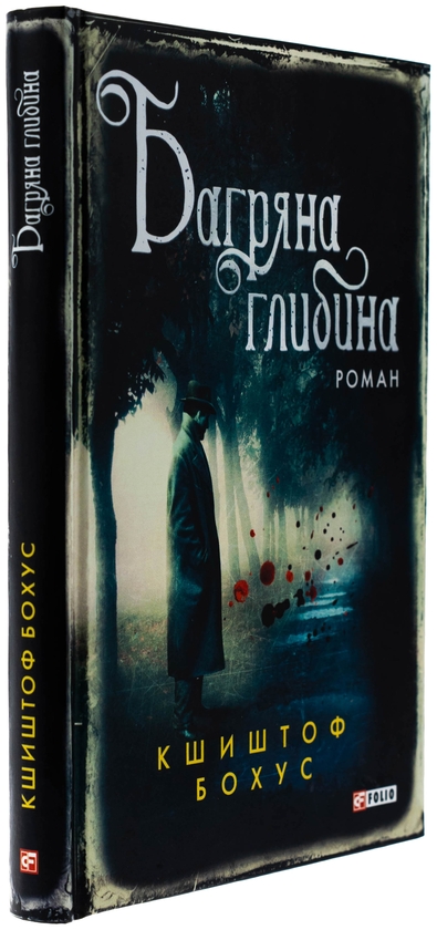 Бумажная книга «Багряна глибина», автор Кшиштоф Бохус - фото №1