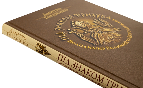 Бумажная книга «Під знаком Тризуба. Володимир Великий та його держава», автор Дмитрий Гордиенко - фото №1