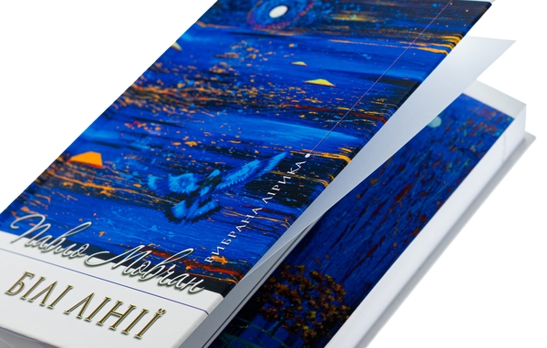 Паперова книга «Білі лінії. Вибрана лірика», автор Павло Мовчан - фото №1