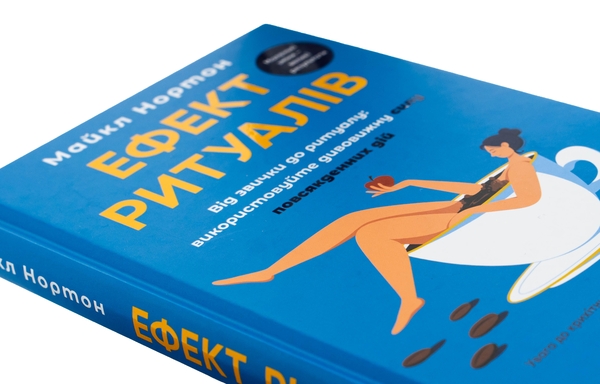 Бумажная книга «Ефект ритуалів. Від звички до ритуалу: використовуйте дивовижну силу повсякденних дій», автор Майкл Нортон - фото №1