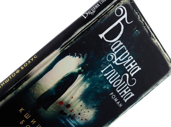 Бумажная книга «Багряна глибина», автор Кшиштоф Бохус - фото №1