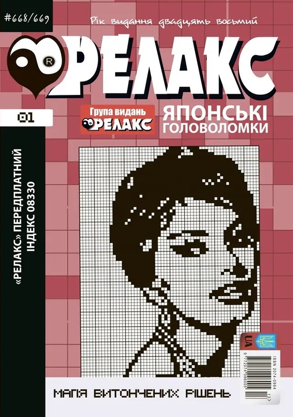 Паперова книга «Японські головоломки «РЕЛАКС» (Комплект з 3 журналів за 2025 р (№ 01,02,03)» - фото №1