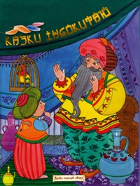 Паперова книга «Казки Індокитаю» - фото №1