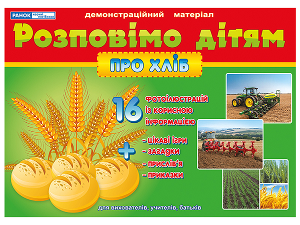 Книга Розповімо дітям. Про хліб. Демонстраційний матеріал