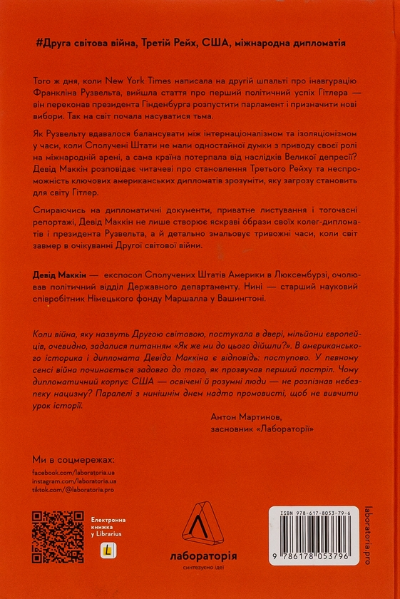 [object Object] «І сталася тьма. Рузвельт, Гітлер і західна дипломатія напередодні війни», автор Дэвид МакКин - фото №2 - миниатюра