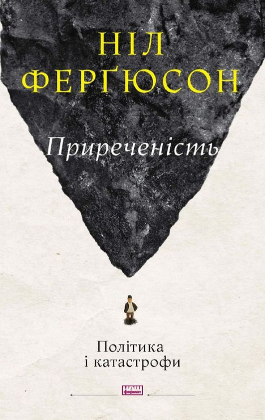 Бумажная книга «Приреченість. Політика і катастрофи», автор Нил Фергюсон - фото №1