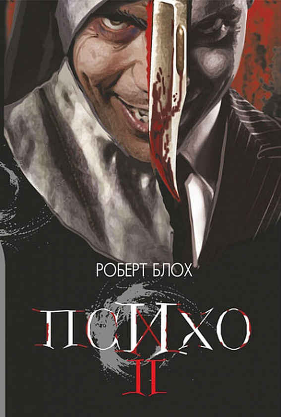 Бумажная книга «Психо ІІ», автор Роберт Блох - фото №1