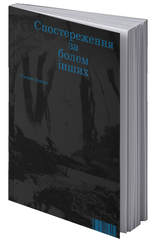 Бумажная книга «Спостереження за болем інших», автор Сьюзен Зонтаг - фото №1