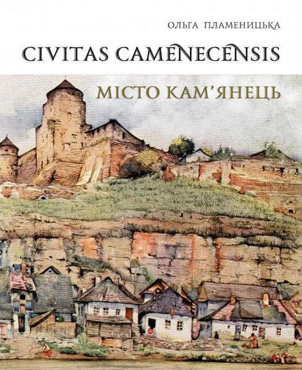 Книга Civitas Camenecensis. Цивільна архітектура Кам'янця-Подільського...