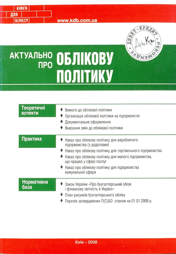 Паперова книга «Актуально про облікову політику», автор Олег Згурський - фото №1