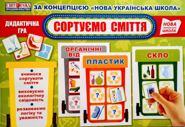 Книга Сортуємо сміття. Дидактична гра