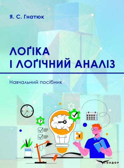 Паперова книга «Лоґіка і лоґічний аналіз», автор Я. С. Гнатюк - фото №1