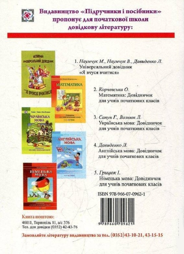[object Object] «Happy Start with English! Довідник з англійської мови для учнів початкових класів», автор Лариса Давиденко - фото №2 - миниатюра