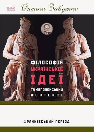 Паперова книга «Філософія української ідеї та європейський контекст. Франківський період», автор Оксана Забужко - фото №1