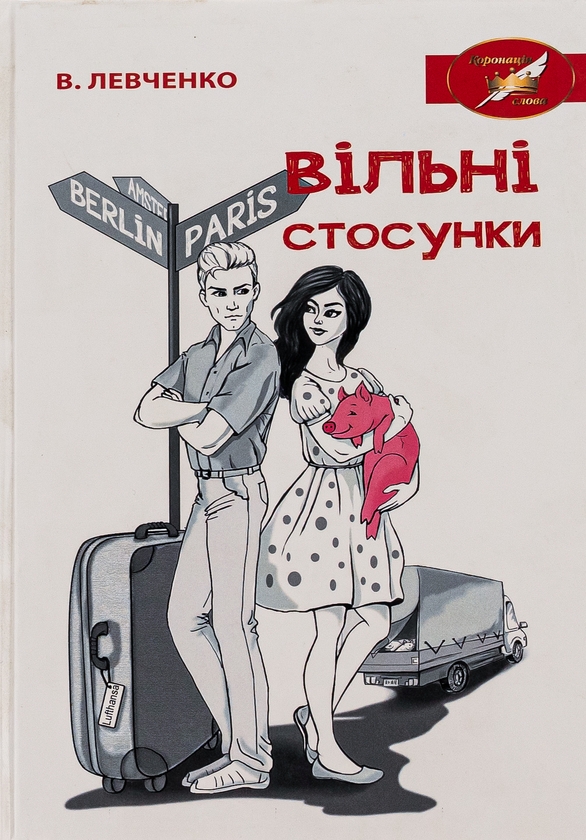 Бумажная книга «Вільні стосунки», автор Виктор Левченко - фото №1