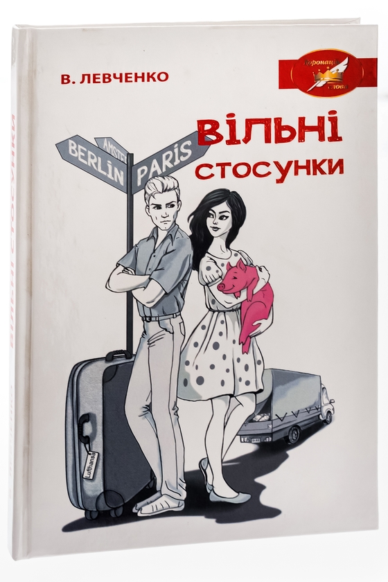 Бумажная книга «Вільні стосунки», автор Виктор Левченко - фото №1