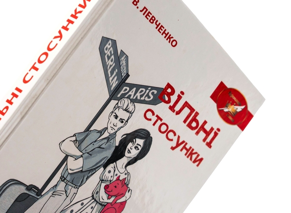 Бумажная книга «Вільні стосунки», автор Виктор Левченко - фото №1