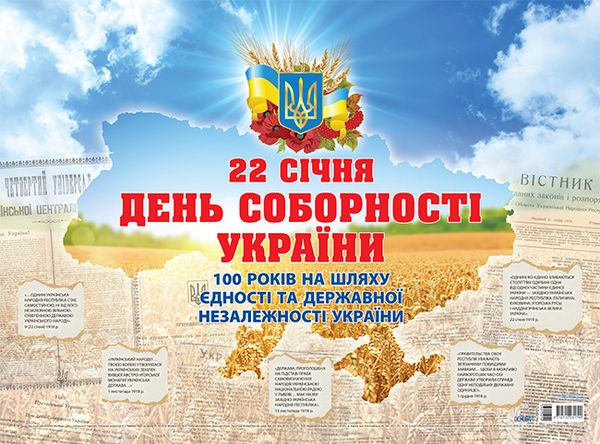[object Object] «Плакат "День Соборності України. До 100 річчя Проголошення акту злуки"» - фото №1