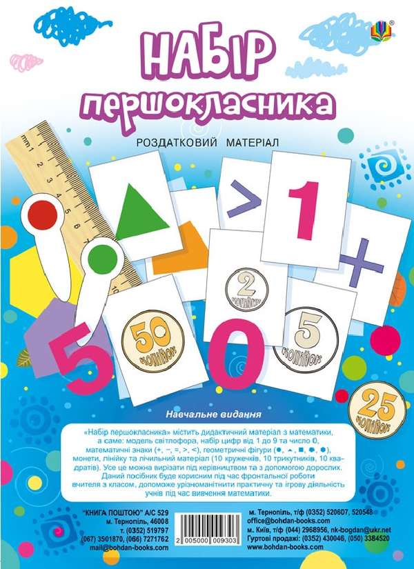 Набір першокласника. Роздатковий матеріал (+ магніти)