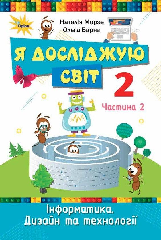[object Object] «Я досліджую світ. 2 клас. Підручник. Частина 2», авторів Наталя Морзе, Ольга Барна - фото №1