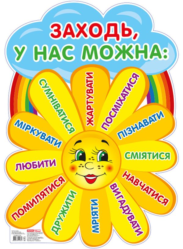 Бумажная книга «Плакат. Заходьте будь ласка. Сонечко » - фото №1