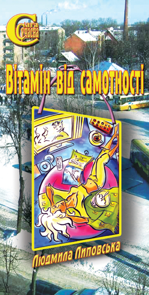 Бумажная книга «Вітамін від самотності», автор Людмила Липовская - фото №1