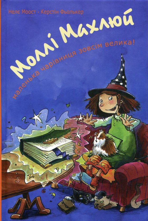 Бумажная книга «Моллі Махлюй. Маленька чарівниця зовсім велика!», автор Нэле Моост - фото №1