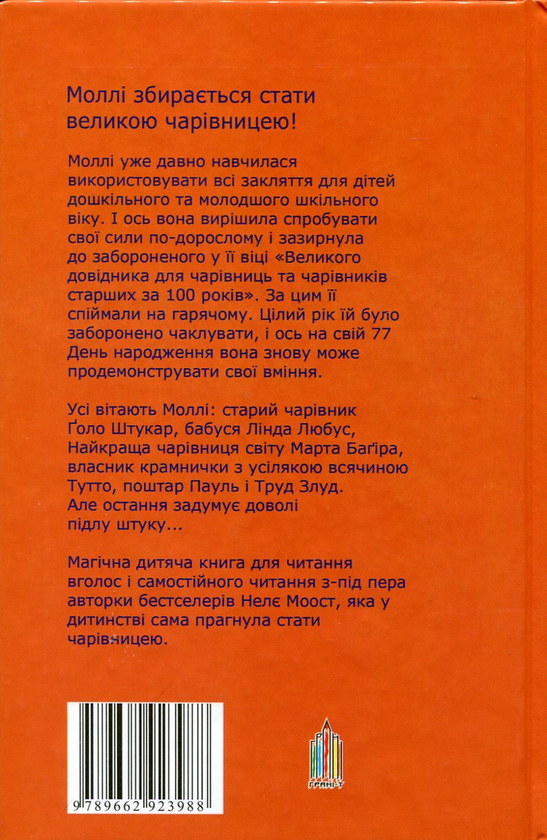 Бумажная книга «Моллі Махлюй. Маленька чарівниця зовсім велика!», автор Нэле Моост - фото №1