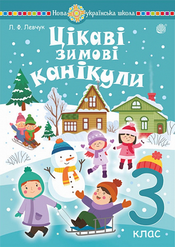 [object Object] «Цікаві зимові канікули. 3 клас», автор Любов Левчук - фото №1