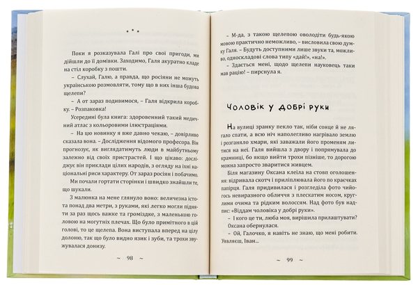 Бумажная книга «Село за Змієвими валами. Гуморески військового часу», автор Татьяна Жукова - фото №1