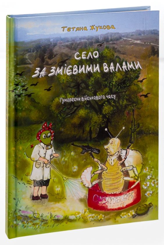 Бумажная книга «Село за Змієвими валами. Гуморески військового часу», автор Татьяна Жукова - фото №1