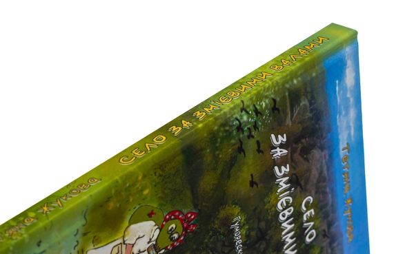 Бумажная книга «Село за Змієвими валами. Гуморески військового часу», автор Татьяна Жукова - фото №1