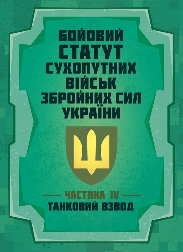 Бумажная книга «Бойовий статут “Сухопутних військ Збройних Сил України. Частина IV, танковий взвод» - фото №1