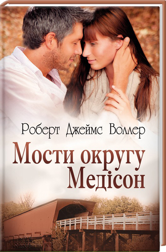 Паперова книга «Мости округу Медісон», автор Роберт Джеймс Уоллер - фото №1
