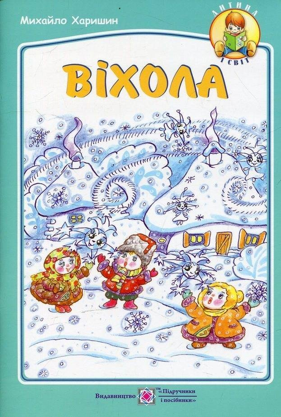 Віхола: вірші для дітей дошкільного та молодшого шкільного...