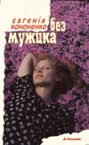 Бумажная книга «Без мужика», автор Евгения Кононенко - фото №1