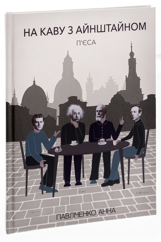 Паперова книга «На каву з Айнштайном », автор Анна Павліченко - фото №1