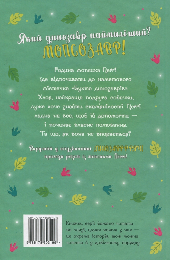 Бумажная книга «Мопс, який хотів стати динозавриком. Книга 13», автор Белла Свифт - фото №1