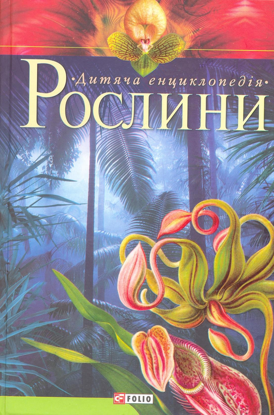 Бумажная книга «Рослини» - фото №1