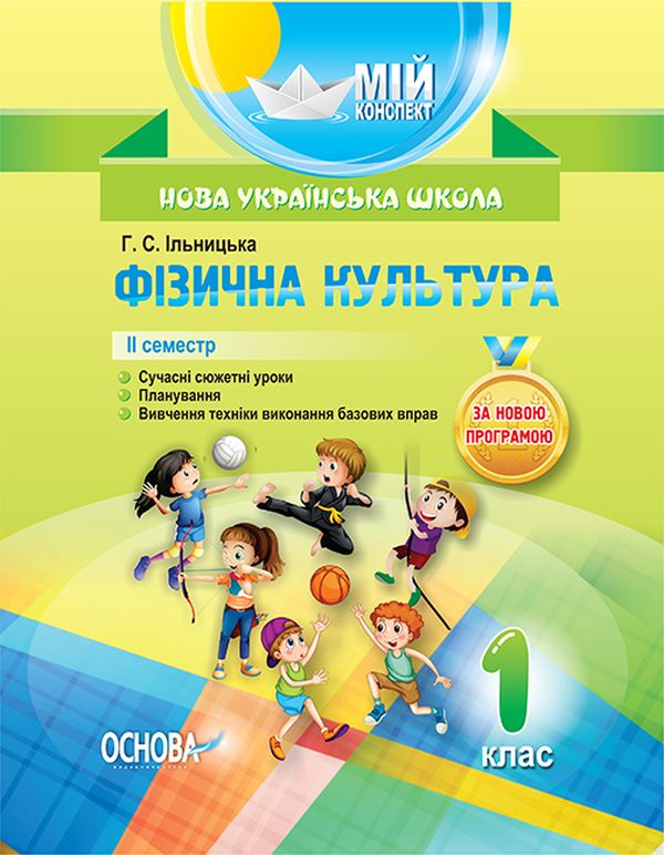 Паперова книга «Фізична культура. 1 клас. II семестр», автор Ганна Ільницька - фото №1