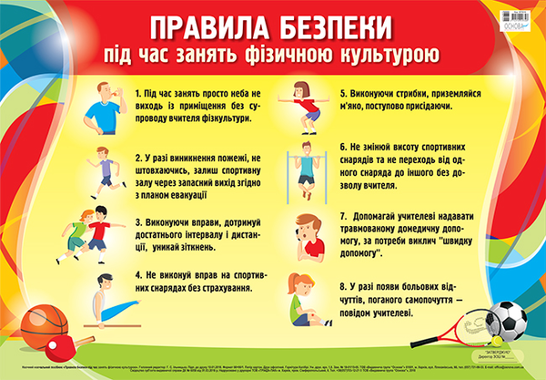Правила безпеки під час занять фізичною культурою....